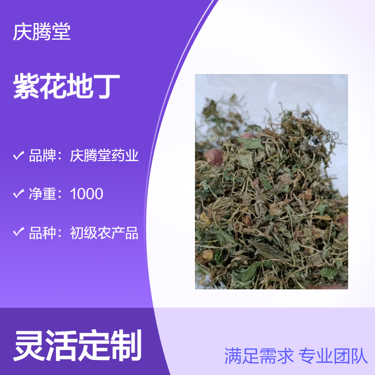 庆腾堂 紫花地丁 1000g 精选 无硫 自然晒干 产地直售