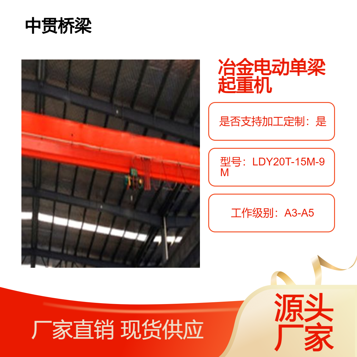 铸造场所用LDY型20t冶金电动单梁起重机适用于高温环境工作级别高