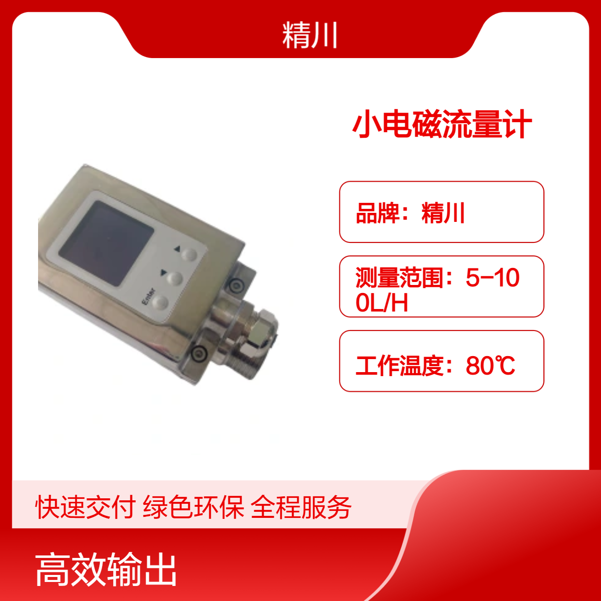 精川JCEF一体式小型电磁流量计 口径6mm 液体专用