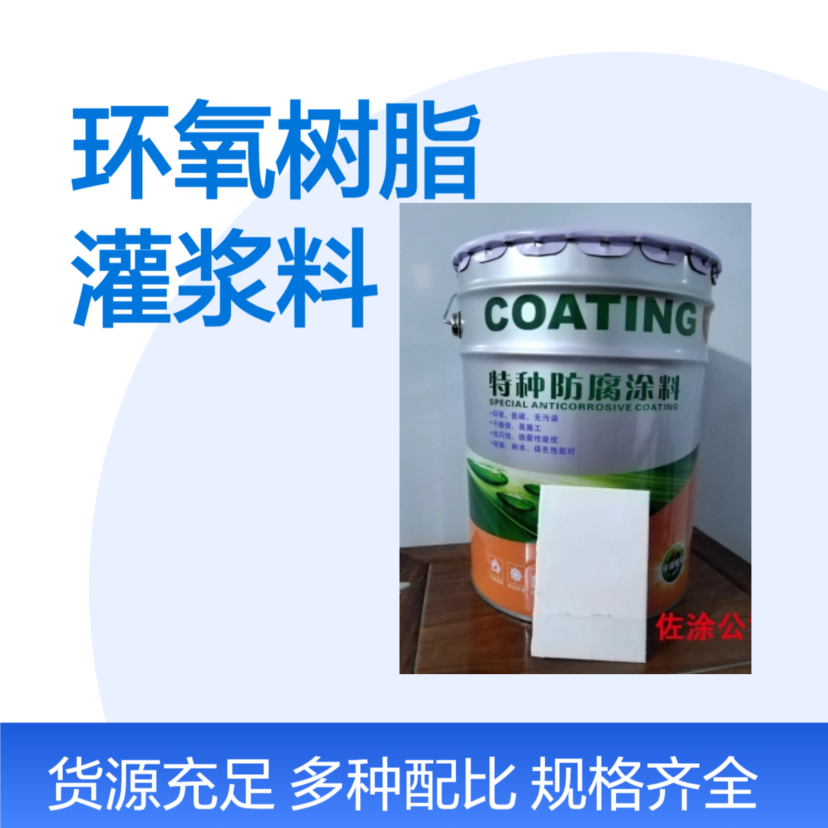 佐涂品牌 混凝土结构专用灌浆料 高分子环氧树脂材料