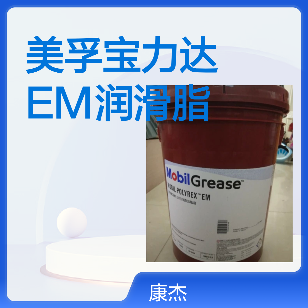 美孚宝力达EM高温黄油 电机马达专用 16KG优级品 全国包邮现货