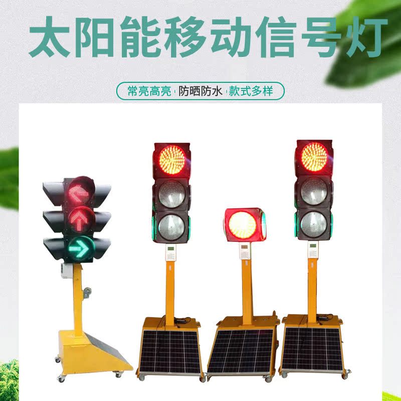 太阳能可移动信号灯 路口灯施工 驾校应急红绿灯生产厂家潍坊