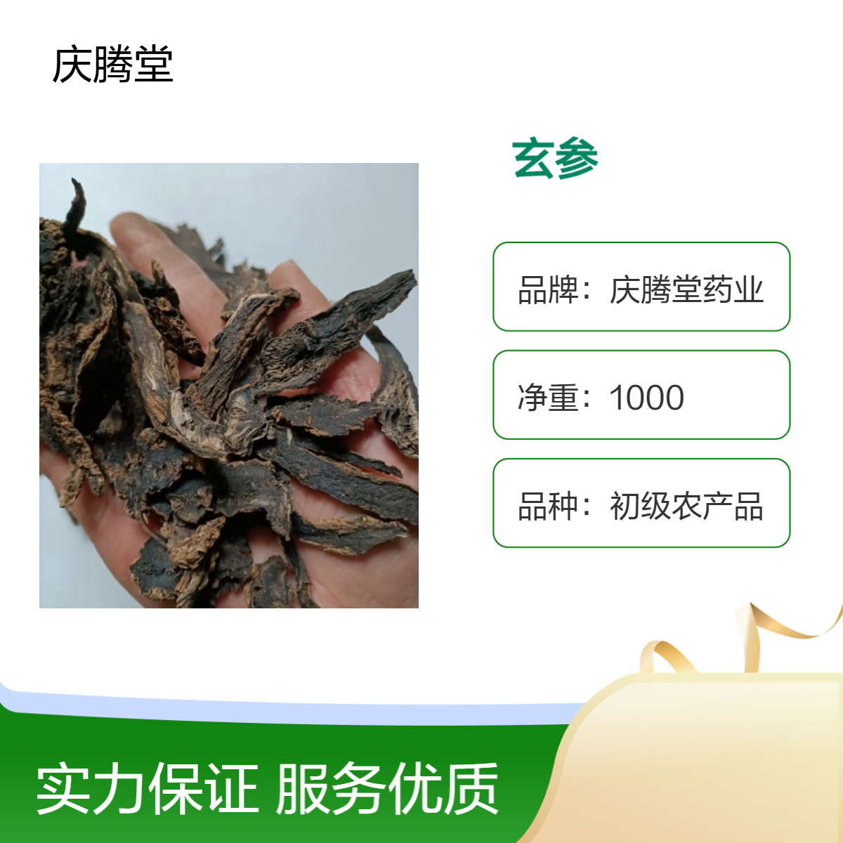 庆腾堂 玄参 元参 新货 无硫 自然晒干 原产地种植 大货批发