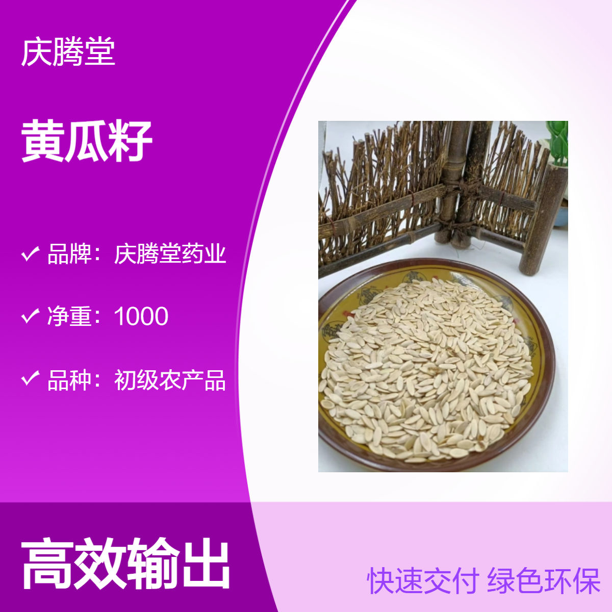 黄瓜籽 甜瓜子 沙苑子 当季新货 无硫 精选 各种规格 品质和