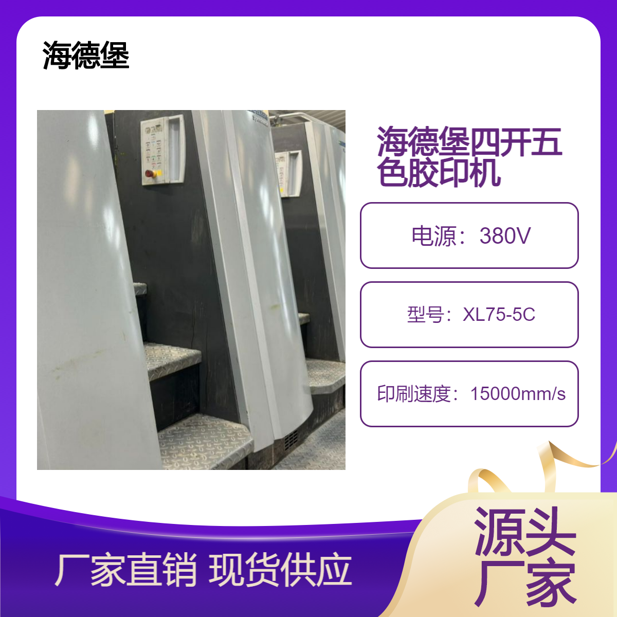 二手17年海德堡XL75-5C四开五色高配胶印机出售