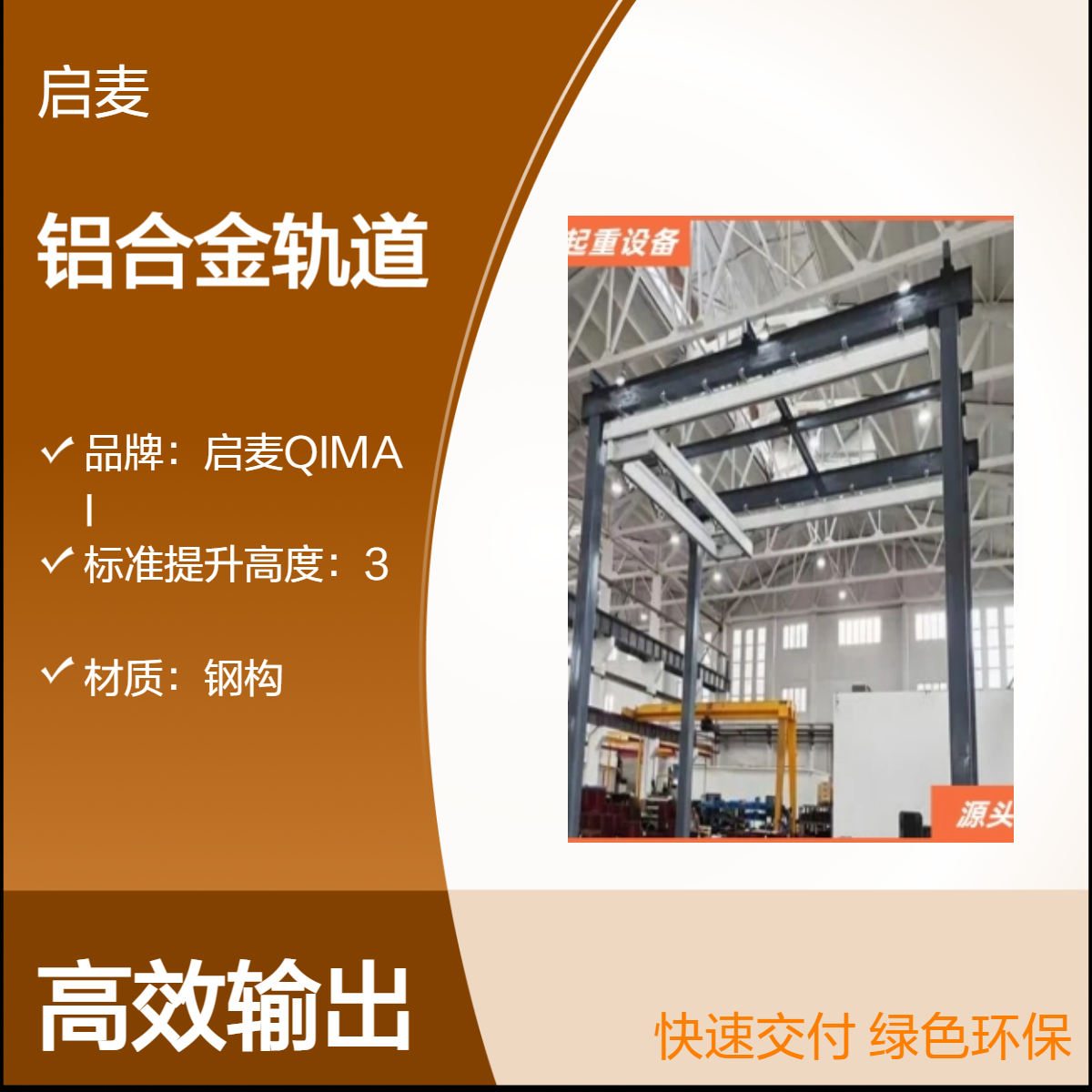 钢构 铝合金轨道 手动电动双旋转 全新铝型材 包邮