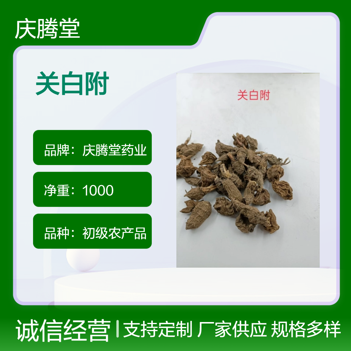 庆腾堂 关白附 1000g 精选 无硫 自然晒干 品质保证 包邮
