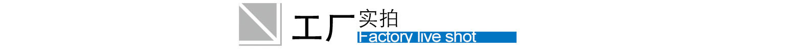 工厂实拍新