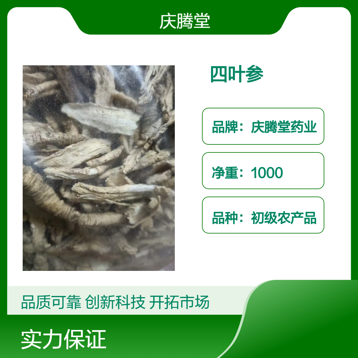 庆腾堂 初级农产品 四叶参 1000g 精选 无硫 自然晒干 品质好
