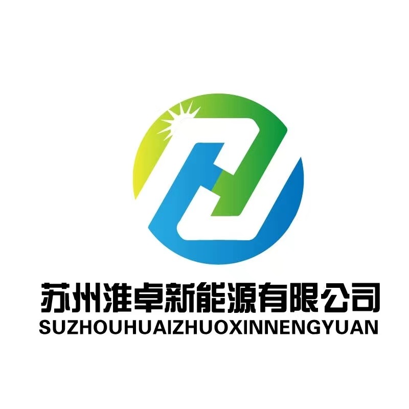 苏州淮卓新能源有限公司