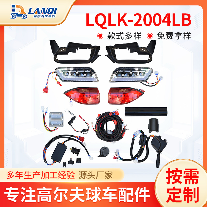 供应热销款LQLK-2004LB高尔夫球车灯 线束大灯尾灯灯组件种类齐全