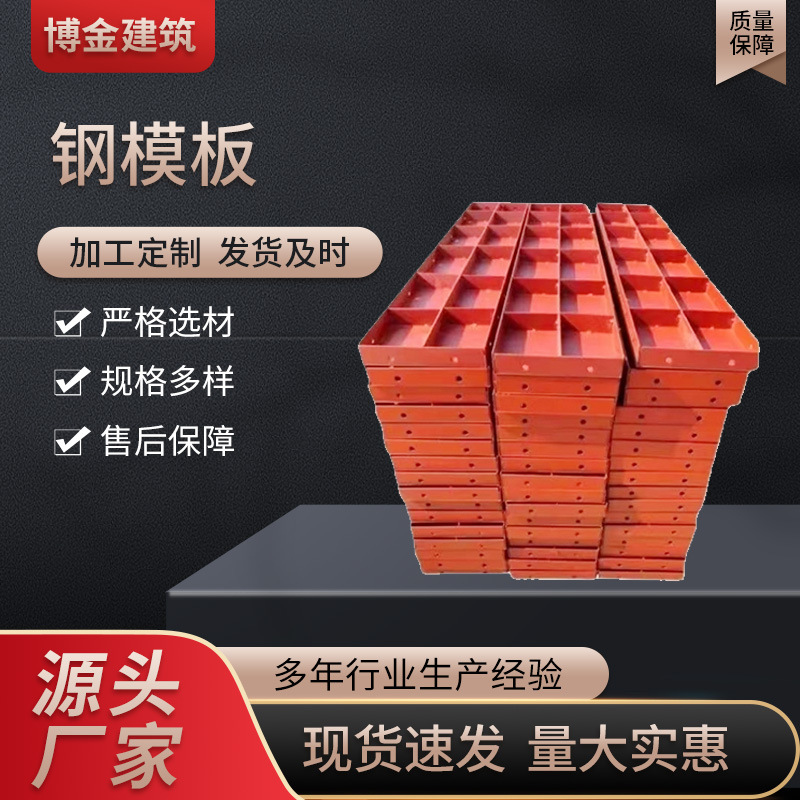 厂家批发钢模板混凝土建筑施工工地规格齐全桥梁平面异形钢模板