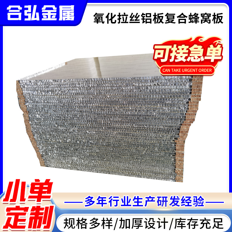 氧化拉丝铝板复合蜂窝板 金属幕墙吊顶天花装饰隔音收边条复合板
