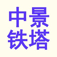 中景铁塔（河北）集团有限公司 - 公司logo
