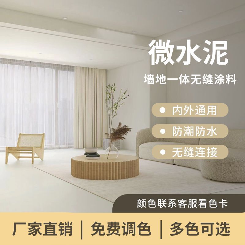 厂家微水泥名宿装修工业风墻地一体艺术漆侘寂风水泥漆【包邮】