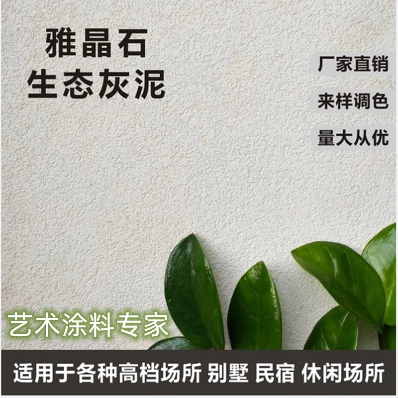 雅晶石陶晶石艺术漆背景墙无机生态环保涂料内外墙哑光磨砂肌理漆