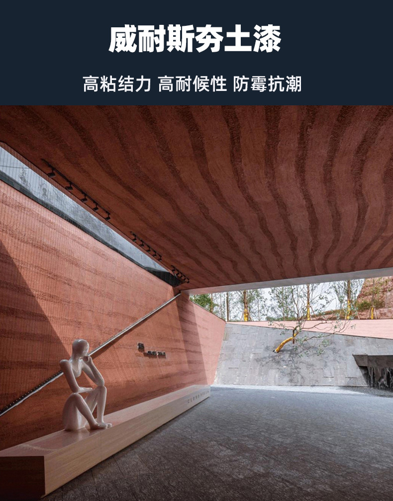 威耐斯夯土漆