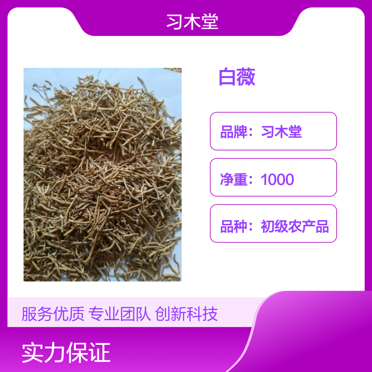 习木堂 白薇 新货 无硫 原药材 自然晒干 各种规格 包邮