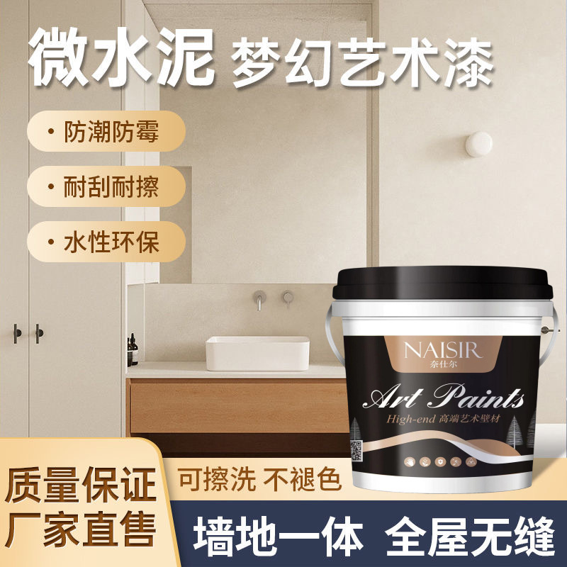 微水泥室内墙地一体无缝隙艺术涂料防水火防尘侘寂风墙面漆地面漆