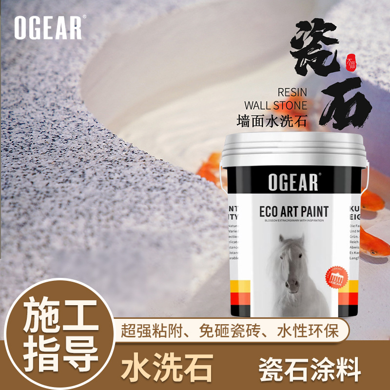 水洗石瓷石涂料别墅免水洗微岩石艺术漆墙面罩面批刮水磨石材料