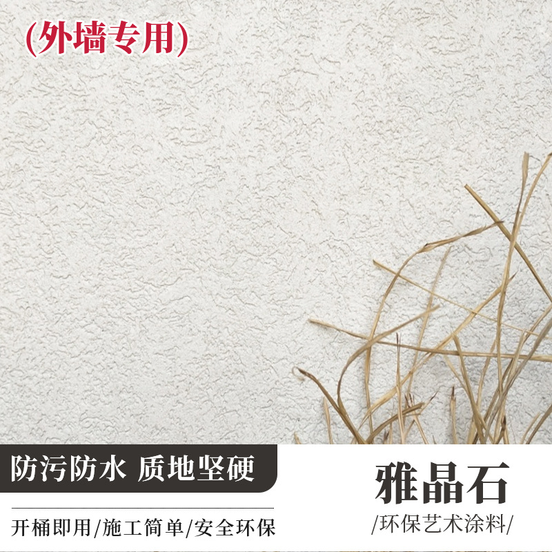 雅晶石米洞石外墙肌理灰泥颗粒打磨质感室内外装饰微晶石艺术涂料