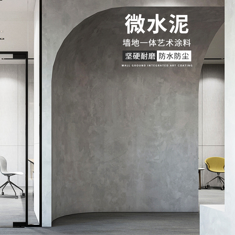 微水泥涂料侘寂工业风酒店民宿墙地一体肌理质感清水混凝土艺术漆