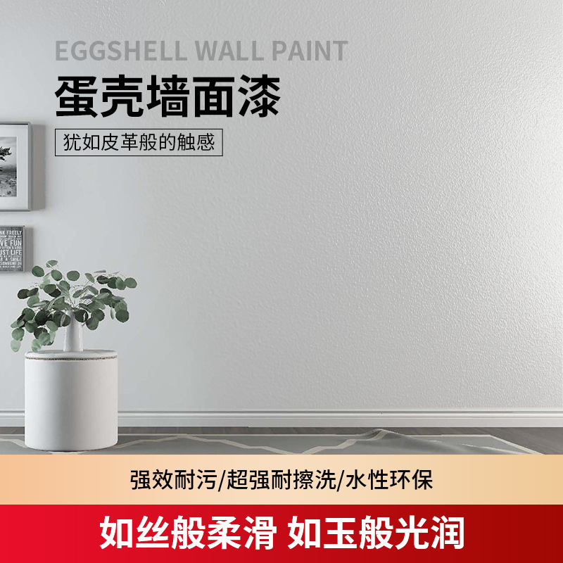 蛋壳光漆丝光水性涂料内墙净味装饰艺术涂料抗污可调色肌理乳胶漆