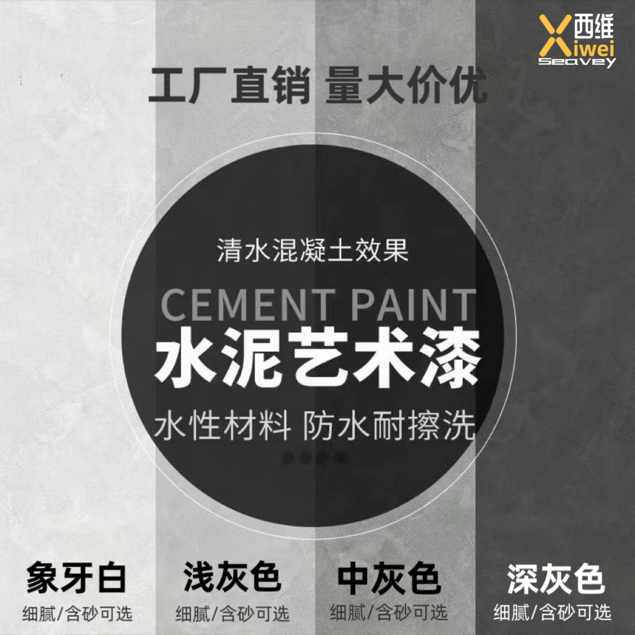 水泥漆艺术墙面漆室内外清水混凝土漆灰泥工业风涂料肌理漆微水泥