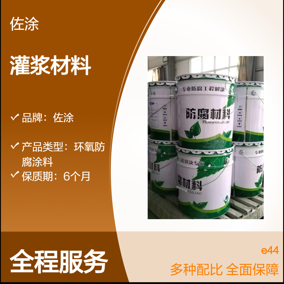 佐涂 e44环氧树脂透明灌浆料 卫生间专用快速干燥