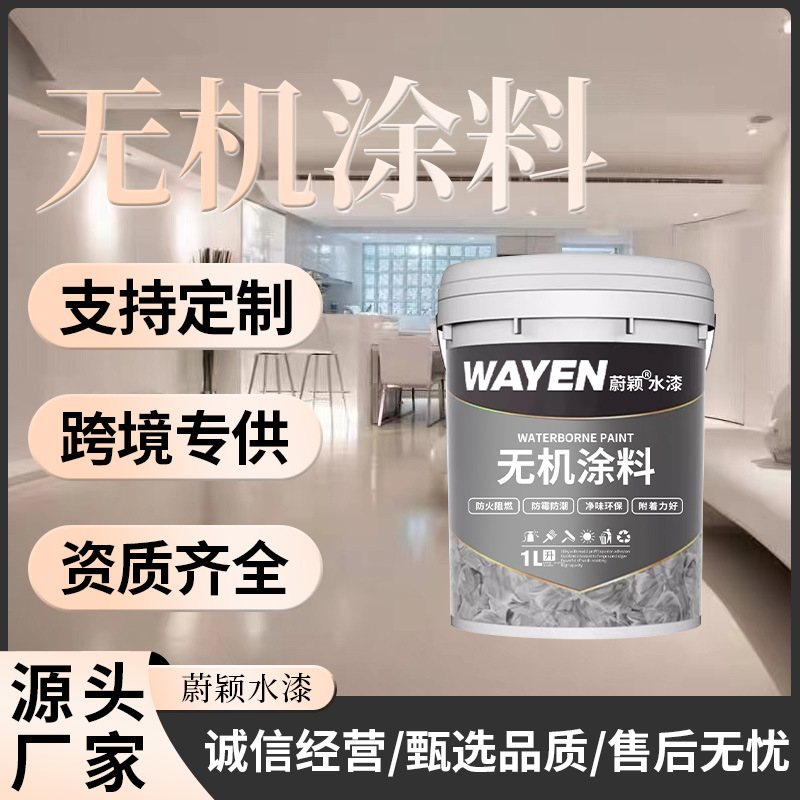 厂家OEM加工定制无机涂料A级防火阻燃水性净味内墙乳胶漆外墙面漆