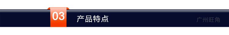 03.产品特点