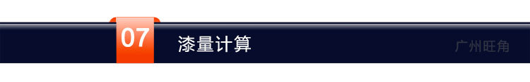 07.漆量计算