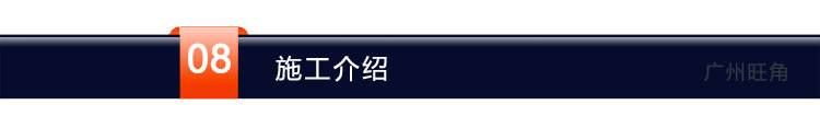 08.施工介绍