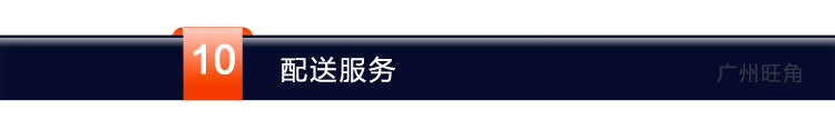 10.配送服务