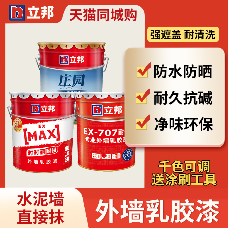 立邦外墙乳胶漆20KG外墙专用涂料防水防晒自刷外墙漆户外专用油漆