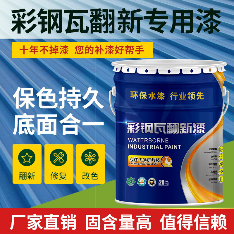 彩钢瓦翻新专用漆防水防锈防腐金属漆厂房屋顶户外改色水性工业漆