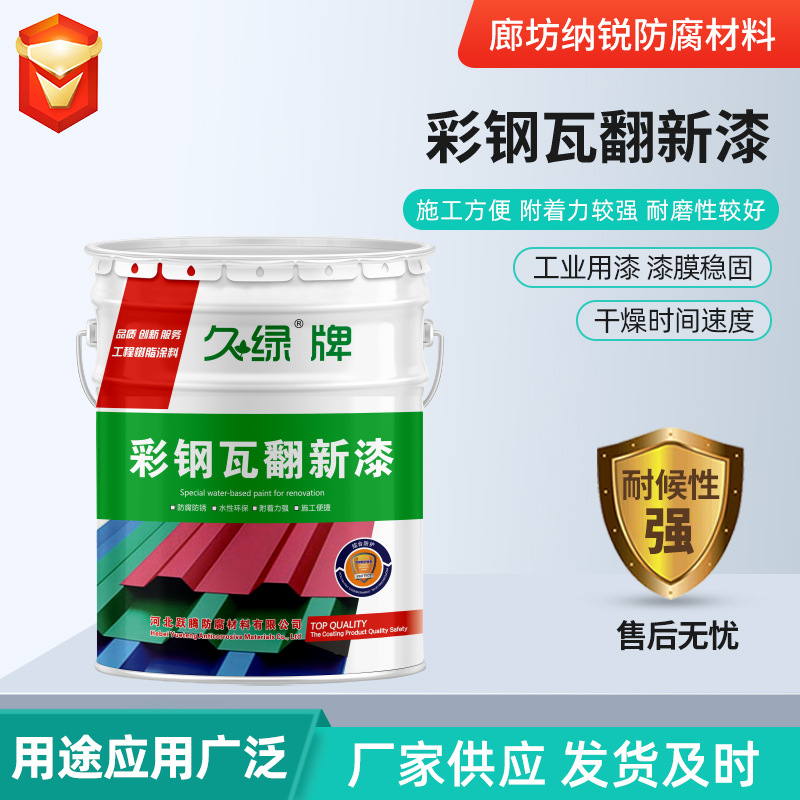 水性工业漆厂房翻新改色金属防锈漆钢结构环保型彩钢瓦翻新漆