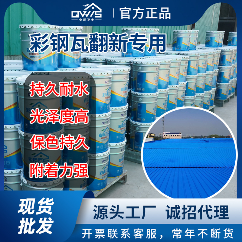 彩钢翻新漆水性工业漆彩钢瓦翻新专用漆丙烯酸面漆防锈漆厂家直销