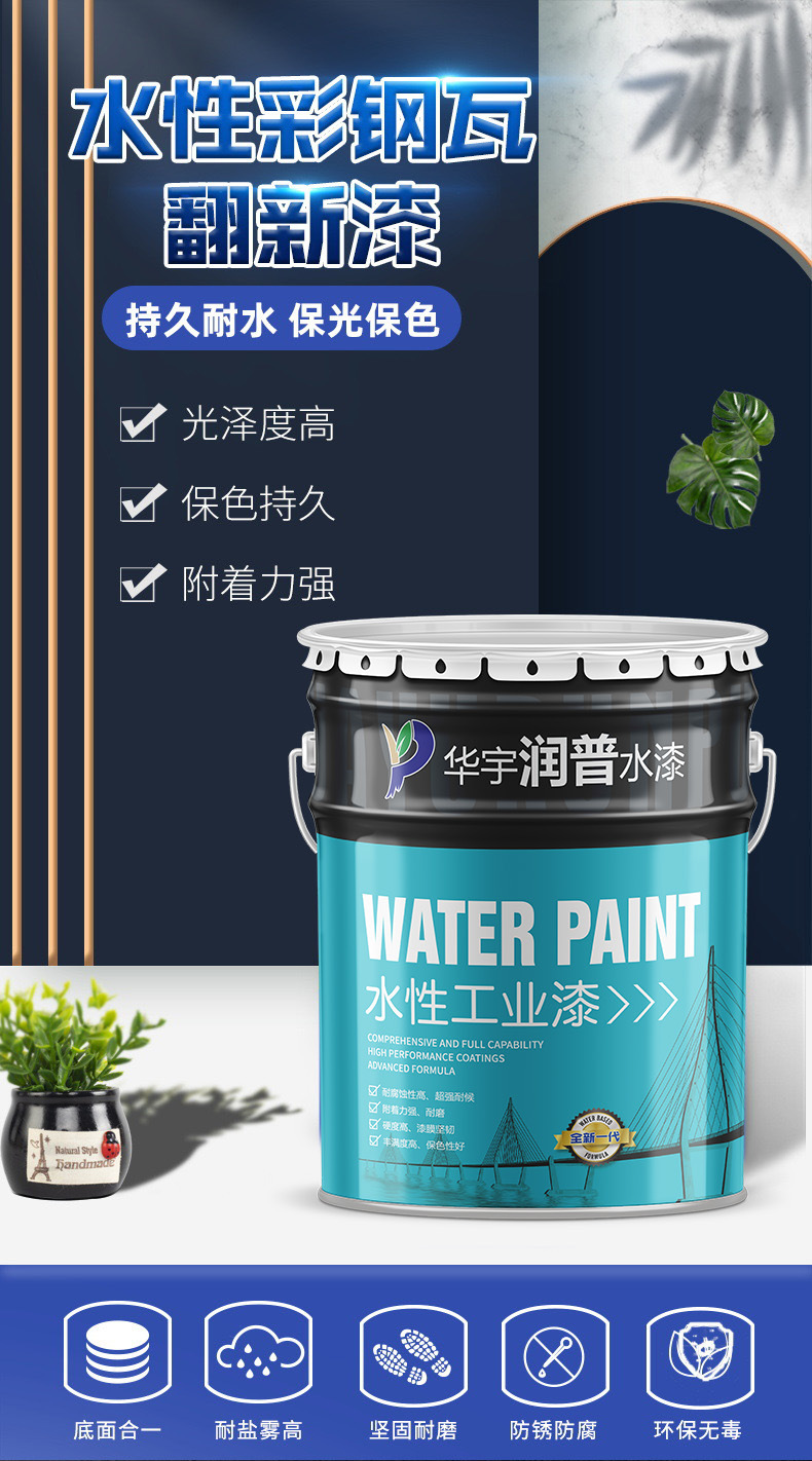 水性工业漆 彩钢瓦翻新漆 钢结构防锈漆 详情介绍_010.JPEG