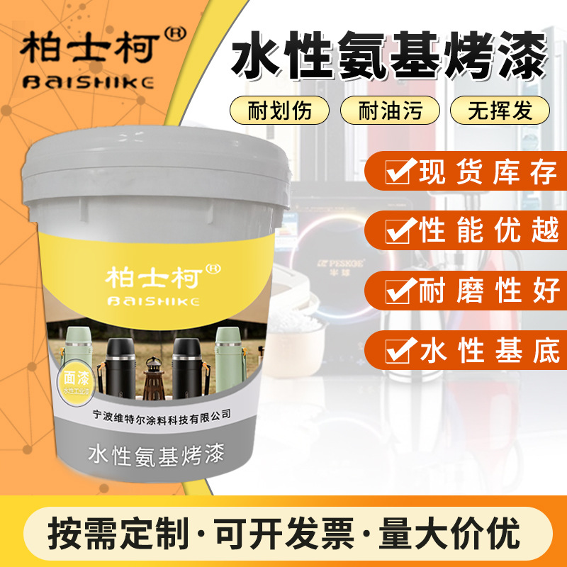 柏士柯工业漆水性氨基烤漆 除锈设备工业水性漆钢管防锈面漆批发