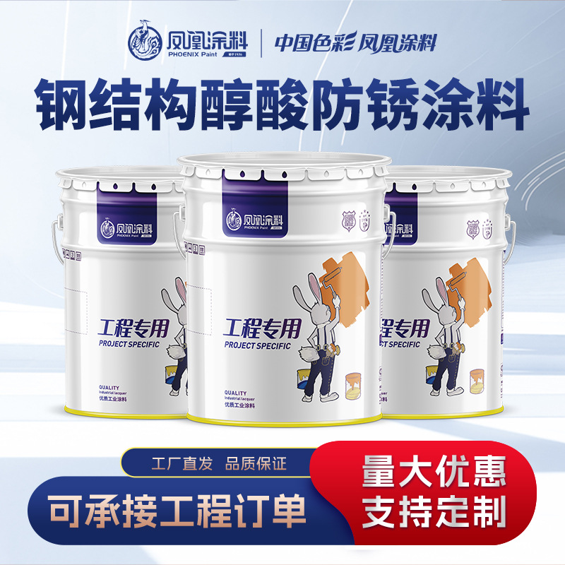 凤凰钢结构快干醇酸防锈涂料金属防锈防腐工业漆源头工厂