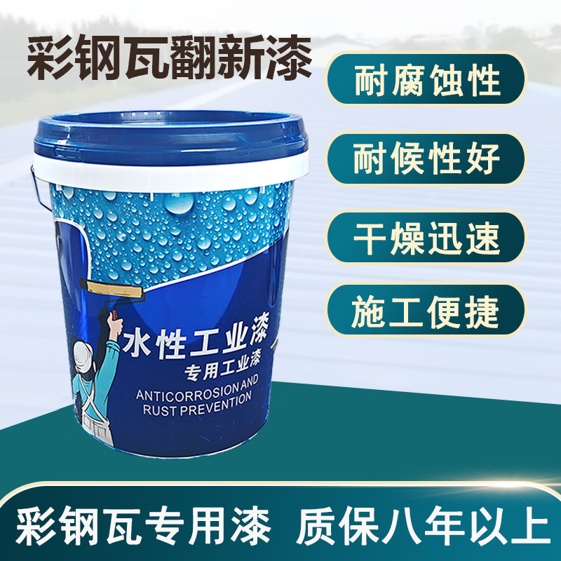 水性彩钢瓦漆屋面漆工业漆彩钢瓦翻新漆装饰漆多色可选保护油性漆
