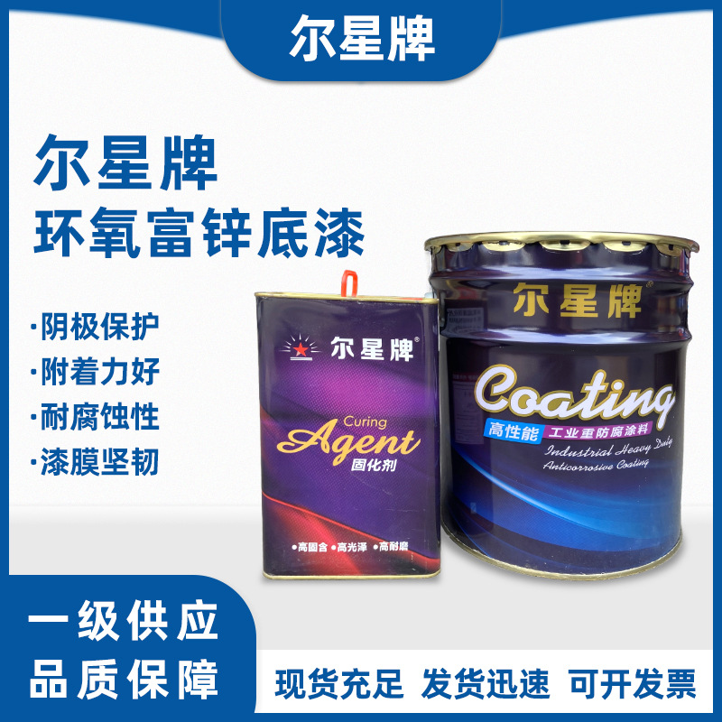 尔星环氧富锌底漆防锈防腐漆工业户外桥梁工程集装箱船舶涂料厂家