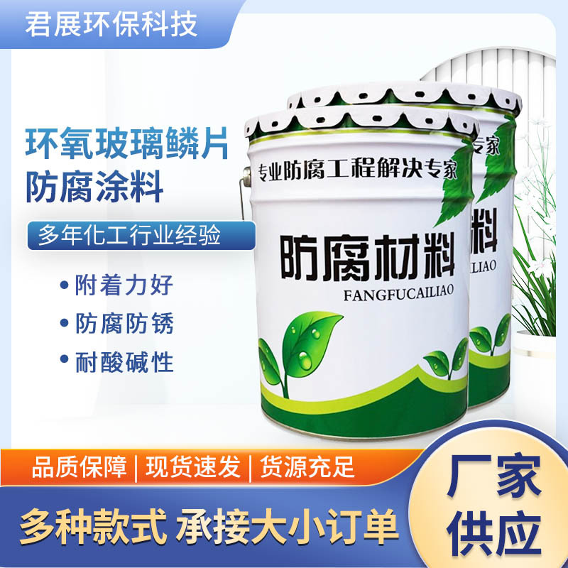 定制环氧玻璃鳞片防腐涂料 钢结构防腐蚀油漆 工业耐酸碱防腐涂料