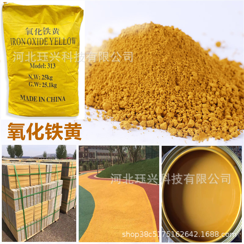 厂家直发氧化铁黄 彩砖彩瓦用铁黄313 油漆涂料级铁黄颜料
