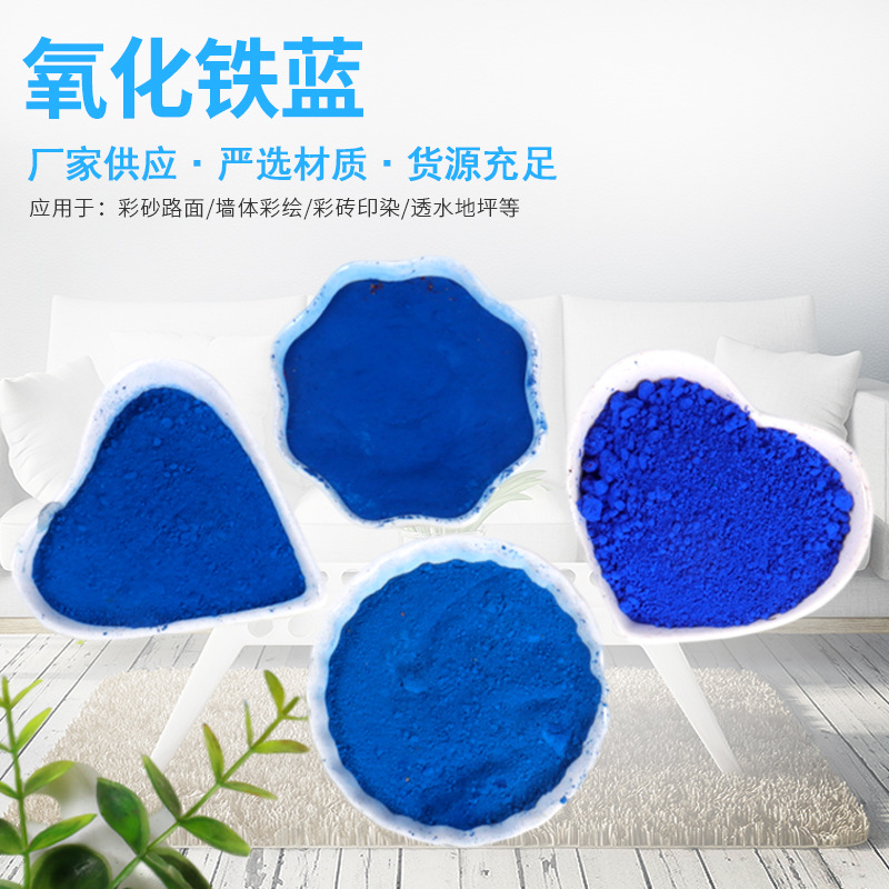 氧化铁蓝涂料水磨石用铁蓝厂家供应彩色路面着色蓝色颜料色粉染料