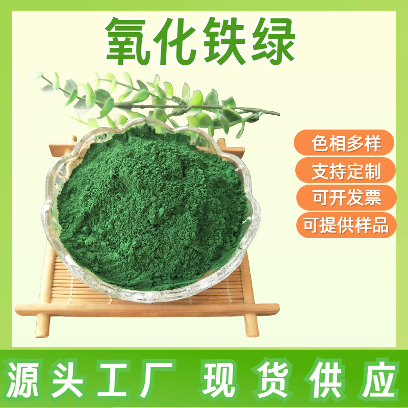 厂家现货供应氧化铁颜料绿色粉 彩砖古建筑油漆涂料用颜料 易着色