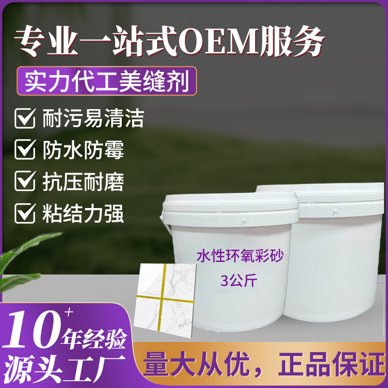 定制高品质水性美缝剂防水环保厨房卫生间专用填缝环氧采砂勾缝剂