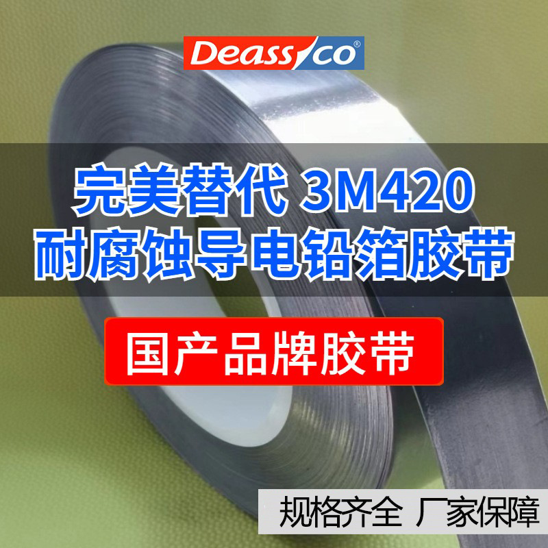 高温铅箔胶带3M420替代 耐酸碱腐蚀耐潮湿防水补漏导电热阻燃胶带