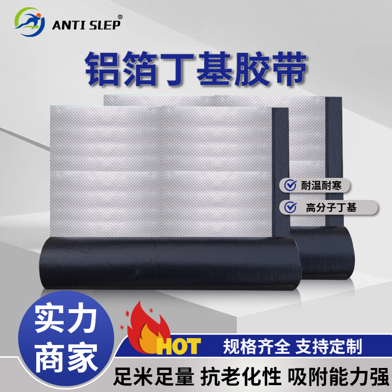 丁基铝箔胶带 防漏修补自粘防水卷材彩钢瓦 缝隙堵漏铝箔丁基胶